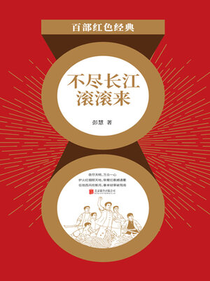 cover image of 不尽长江滚滚来（红色经典）